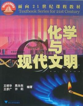 化学与现代文明/面向21世界课程教材 pdf epub mobi 电子书 下载