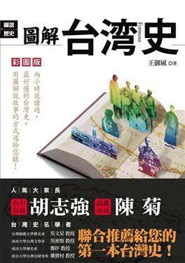 圖解臺灣史 pdf epub mobi 电子书 下载