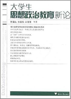大学生思想政治教育新论 pdf epub mobi 下载