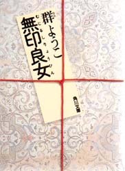 無印良女 pdf epub mobi 电子书 下载
