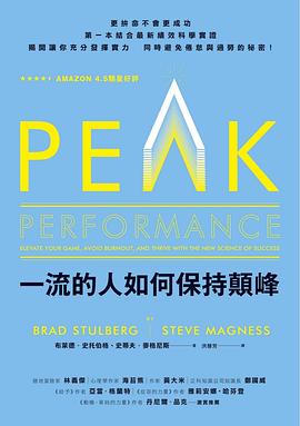 一流的人如何保持顛峰 pdf epub mobi 电子书 下载