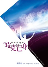 攻克己身 pdf epub mobi 电子书 下载