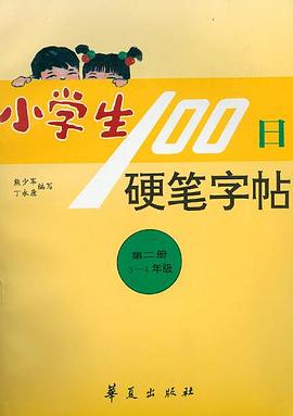 小学生100日硬笔字帖(第二册,3-4年级) pdf epub mobi 电子书 下载