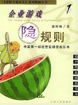 企业游戏隐规则 pdf epub mobi 电子书 下载