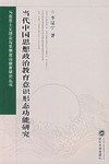 当代中国思想政治教育意识形态功能研究 pdf epub mobi 电子书 下载