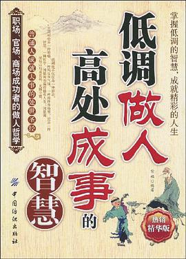 低调做人高处成事的智慧 pdf epub mobi 电子书 下载