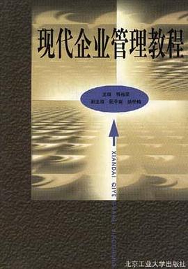 现代企业管理教程 pdf epub mobi 电子书 下载