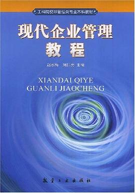 现代企业管理教程