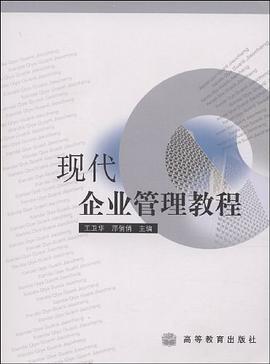 现代企业管理教程 pdf epub mobi 电子书 下载