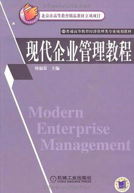 現代企業管理教程 pdf epub mobi 電子書 下載
