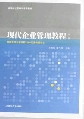 现代企业管理教程 pdf epub mobi 电子书 下载