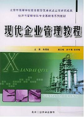 现代企业管理教程 pdf epub mobi 电子书 下载