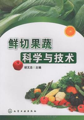 鲜切果蔬科学与技术 pdf epub mobi 电子书 下载