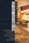 风险投融资契约研究