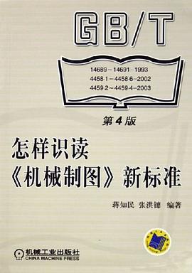 怎样识读《机械制图》新标准 pdf epub mobi 电子书 下载