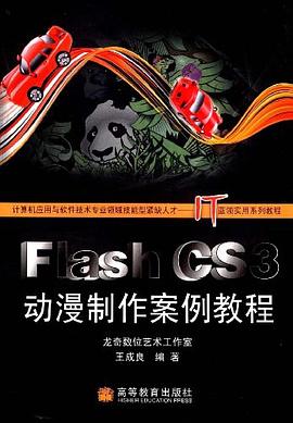 Flash CS3动漫制作案例教程 pdf epub mobi 电子书 下载