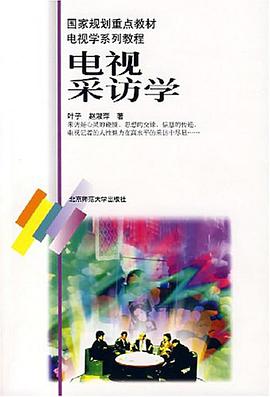 电视采访学 pdf epub mobi 电子书 下载