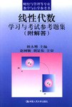 线性代数学习与考试参考题集 pdf epub mobi 电子书 下载
