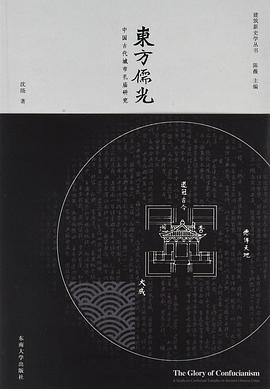东方儒光：中国古代城市孔庙研究 pdf epub mobi 电子书 下载