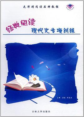 经典阅读·现代文专项训练 pdf epub mobi 电子书 下载