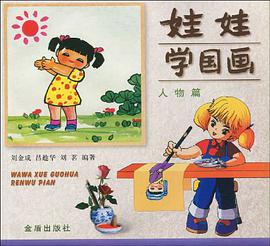 娃娃学国画.人物篇