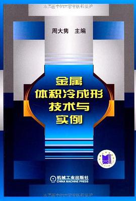 金属体积冷成形技术与实例 pdf epub mobi 电子书 下载