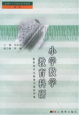 小学数学教育科研 pdf epub mobi 电子书 下载
