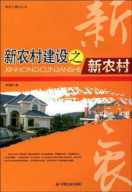 新农村建设之新农村 pdf epub mobi 电子书 下载