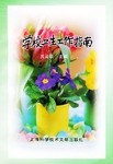 学校卫生工作指南