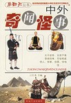 中外奇闻怪事 pdf epub mobi 电子书 下载