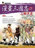漫畫三國志3 三顧茅廬 pdf epub mobi 电子书 下载