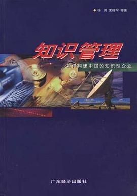 知識管理－－如何構建中國的知識型企業 pdf epub mobi 電子書 下載