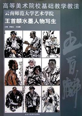 云南师范大学艺术学院王首麟水墨人物写生 pdf epub mobi 电子书 下载