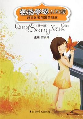 轻松学琴100课.第一册/规范化系列器乐教材 pdf epub mobi 电子书 下载