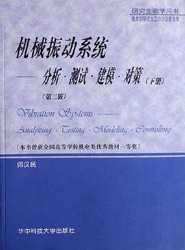 机械振动系统（下册） pdf epub mobi 电子书 下载