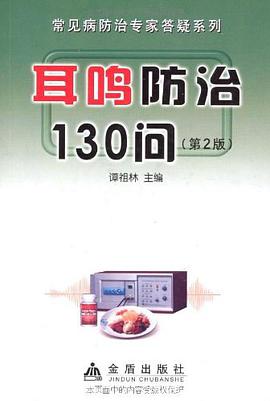 耳鸣防治130问 pdf epub mobi 电子书 下载