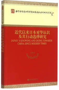 近代以来日本对华认识及其行动选择研究 pdf epub mobi 电子书 下载