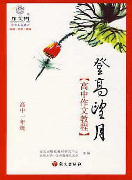 高中一年级-高中作文教程-登高望月 pdf epub mobi 电子书 下载
