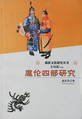扈伦四部研究 pdf epub mobi 电子书 下载