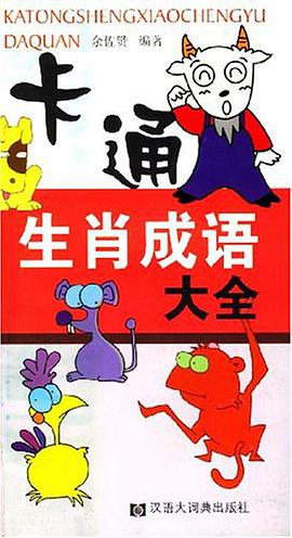 卡通生肖成语大全 pdf epub mobi 电子书 下载