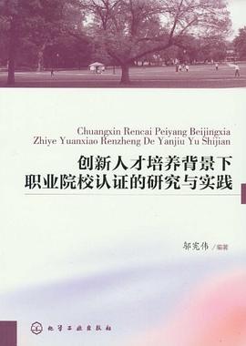 创新人才培养背景下职业院校认证的研究与实践 pdf epub mobi 电子书 下载