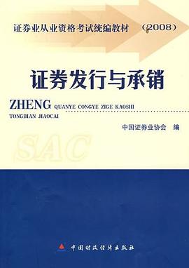 2008证券业从业资格考试统编教材·证券发行与承销 pdf epub mobi 电子书 下载