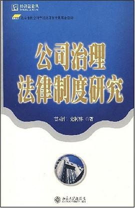 公司治理法律制度研究 pdf epub mobi 电子书 下载