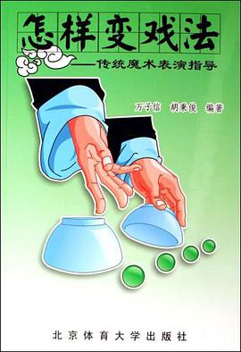怎样变戏法 pdf epub mobi 电子书 下载