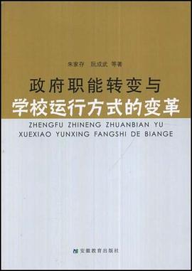政府职能转变与学校运行方式的变革 pdf epub mobi 电子书 下载