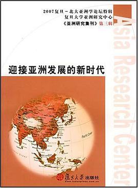 迎接亞洲發展的新時代 pdf epub mobi 電子書 下載