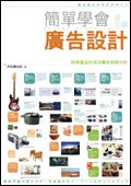 簡單學會廣告設計 pdf epub mobi 电子书 下载
