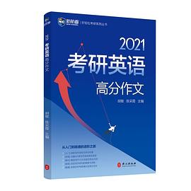 考研英语高分作文 pdf epub mobi 电子书 下载