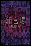 新官場現形記 pdf epub mobi 电子书 下载