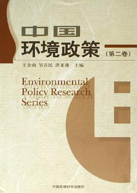 中国环境政策（第二卷） pdf epub mobi 电子书 下载